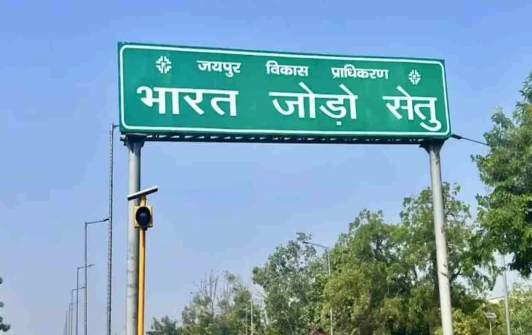 জয়পুরে ৪০টি স্থানের নাম পরিবর্তন: ‘ভারত জোড়ো সেতু’ এখন ‘সর্দার প্যাটেল ব্রিজ’, বিতর্কে কংগ্রেস-বিজেপি