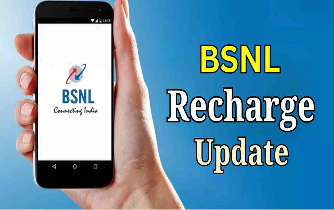 BSNL-এর একাধিক রিচার্জ প্ল্যানে বড় পরিবর্তন: কমেছে ভ্যালিডিটি ও ডেটা, বাড়ল উদ্বেগ