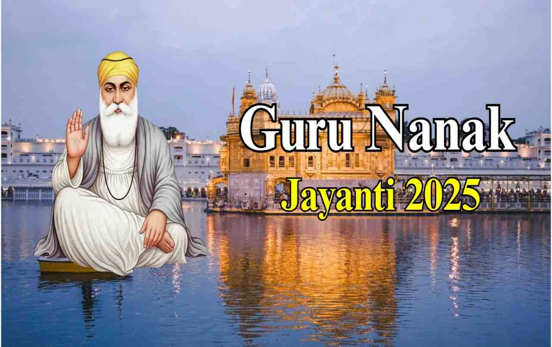 Guru Nanak Jayanti 2025: बड़े स्तर पर मनाए जाने वाले भारत के गुरुद्वारे