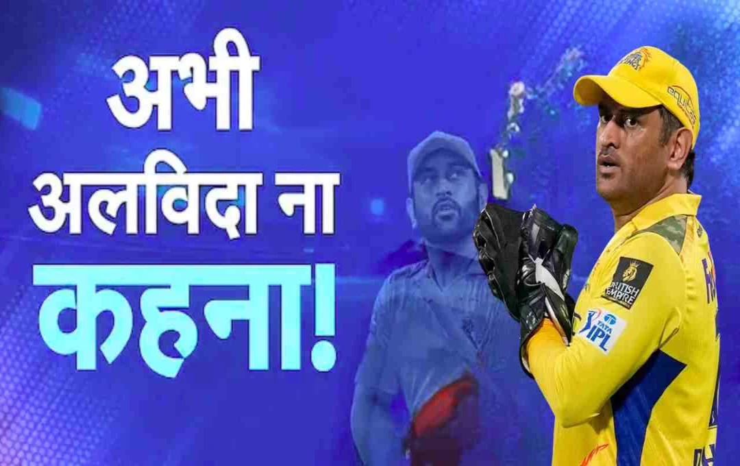 IPL 2026: क्या एमएस धोनी अब नहीं खेलेंगे? CSK के मालिक ने कर दिया बड़ा खुलासा