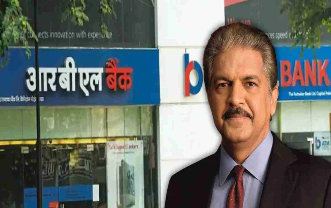 আরবিএল ব্যাঙ্কে অংশীদারি বিক্রি করে মহিন্দ্রার বিপুল লাভ: ২ বছরে আয় ২৭৪ কোটি টাকা