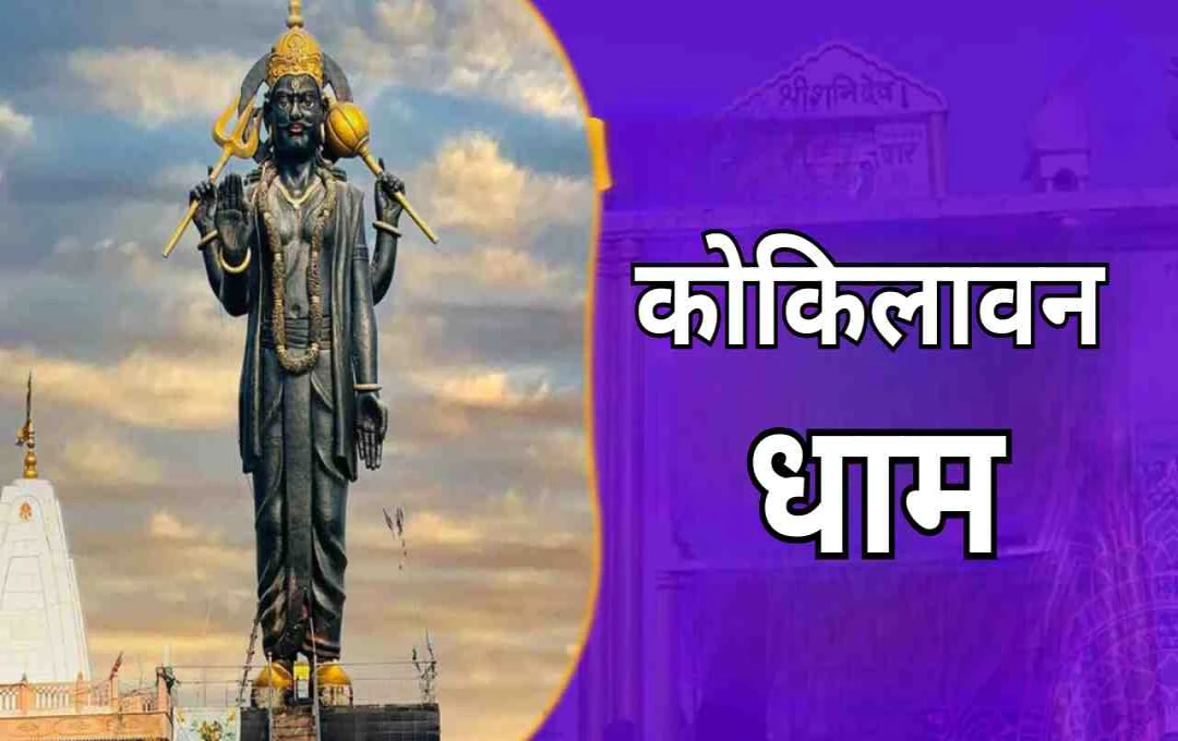 कोकिलावन धाम 2025: वह स्थल जहां श्रीकृष्ण ने शनि देव को कोयल रूप में दर्शन दिए