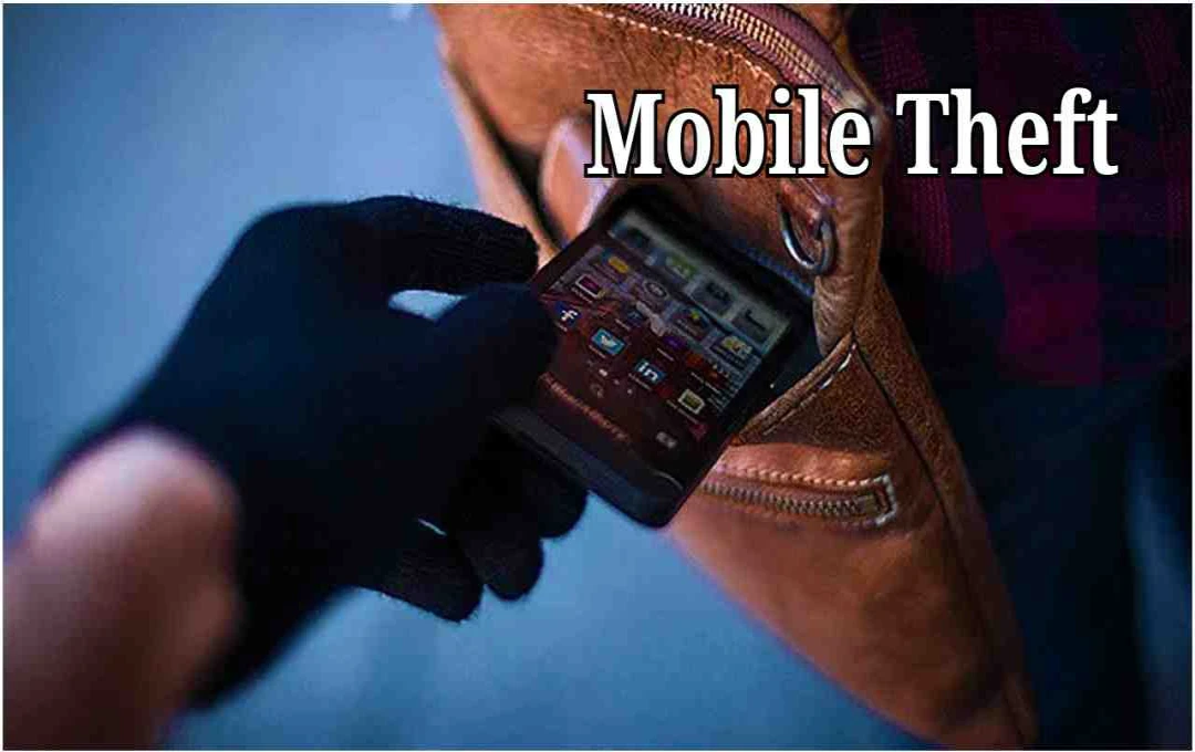 Mobile Theft: अपने चोरी हुए फोन की रिपोर्ट करें इस सरकारी पोर्टल पर