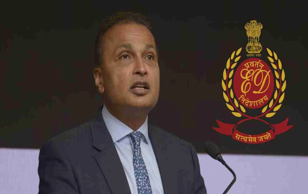 रिलायंस ग्रुप के चेयरमैन अनिल अंबानी को ED का नोटिस, 14 नवंबर को पेशी का दिया आदेश