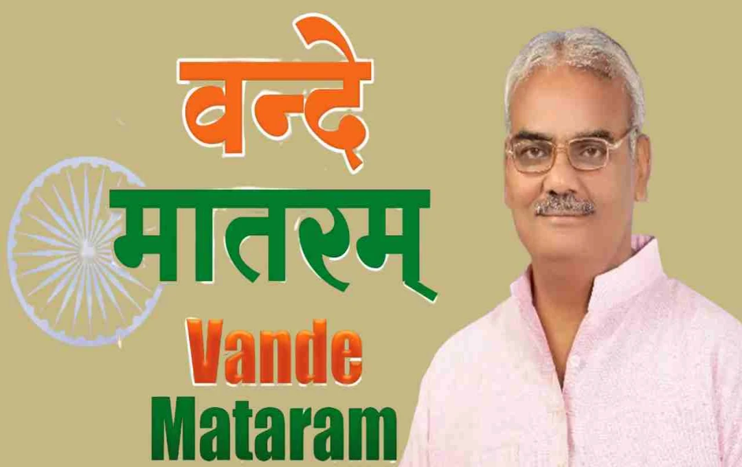 राजस्थान के मदरसों और सरकारी संस्थानों में अनिवार्य होगा ‘वंदे मातरम’, शिक्षा मंत्री ने किया ऐलान