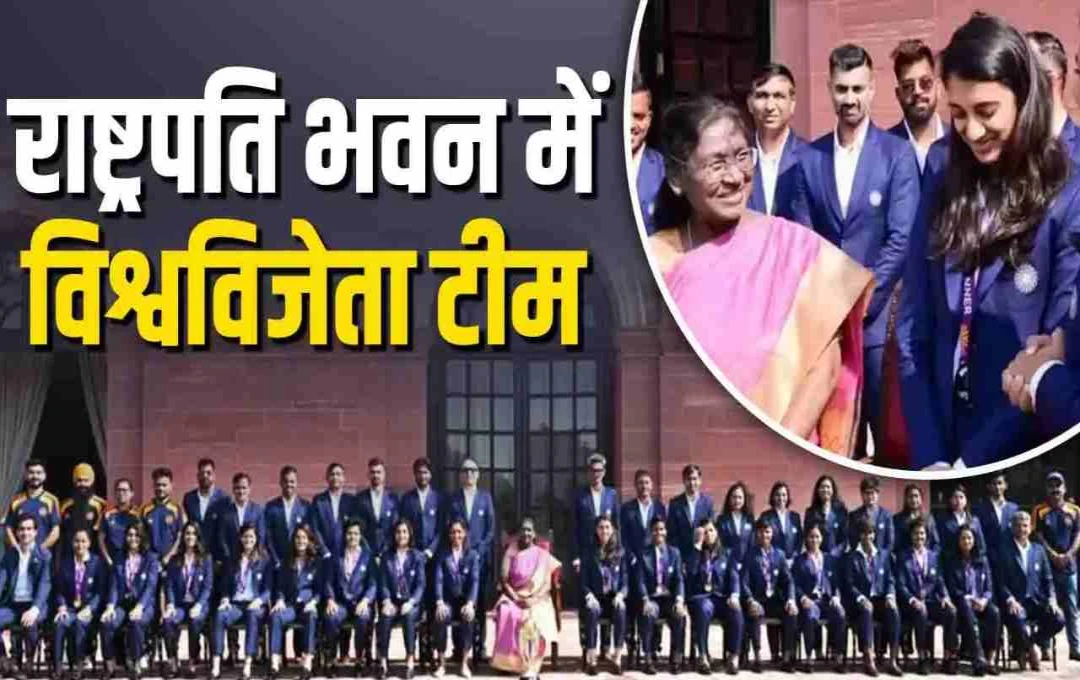 महिला विश्व कप 2025 विजेता भारतीय टीम ने राष्ट्रपति द्रौपदी मुर्मू से की भेंट