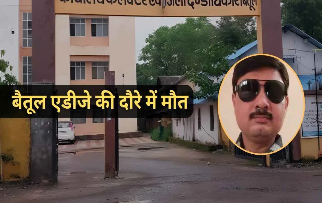 बैतूल दौरे पर पहुंचे एडीजे तपेश दुबे की हार्ट अटैक से मौत, न्यायपालिका में शोक की लहर