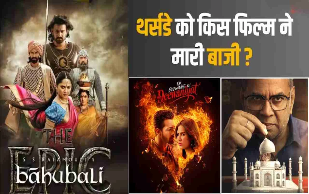 Box Office Collection: ‘एक दीवाने की दीवानियत’ ने मारी बाजी, पीछे छूटे ‘बाहुबली: द एपिक’ और ‘थामा’; जानें बाकी फिल्मों का हाल