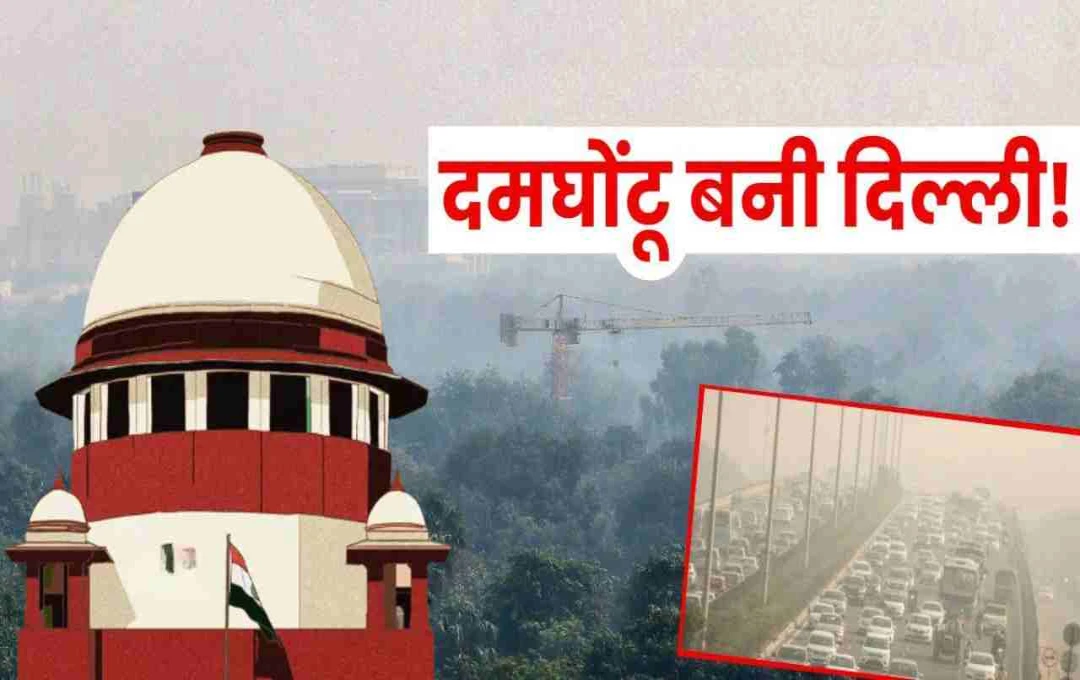 दिल्ली-एनसीआर में वायु प्रदूषण का संकट, सुप्रीम कोर्ट 12 नवंबर को करेगा सुनवाई