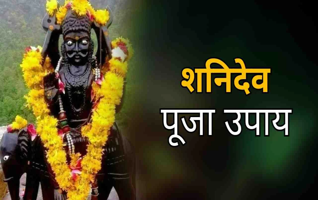 शनिवार को करें ये सरल उपाय, दूर होंगी बाधाएं और बरसेगा शनिदेव का आशीर्वाद