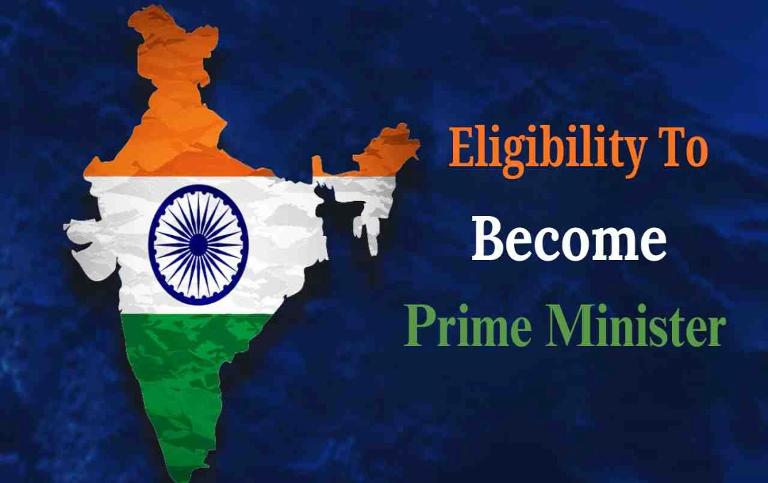 प्रधानमंत्री बनने के लिए कितनी पढ़ाई चाहिए? जाने असली नियम
