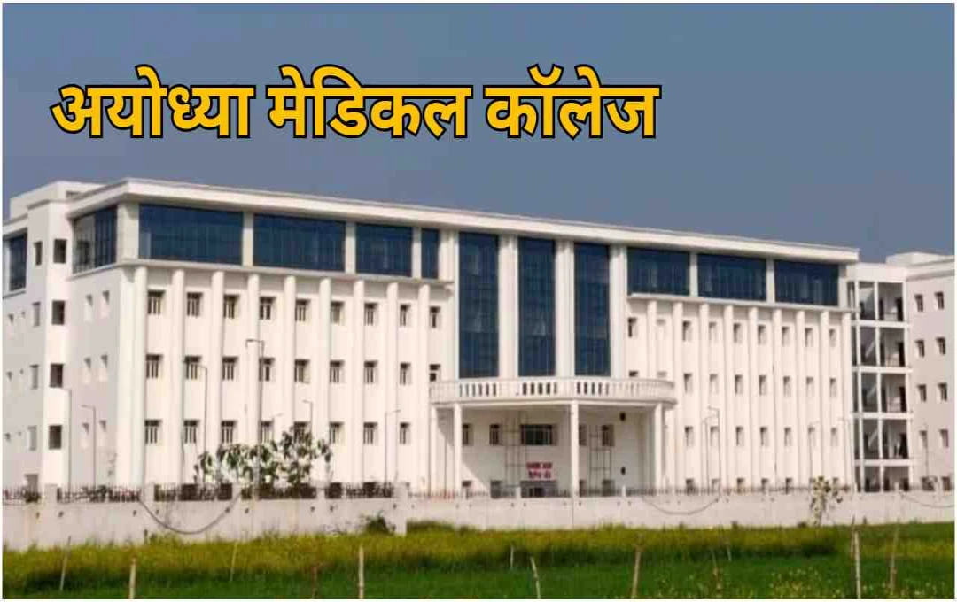 अयोध्या मेडिकल कॉलेज ने छात्रों के लिए अनोखा फरमान जारी, गलती पर कॉपी में लिखना होगा ‘राम-राम