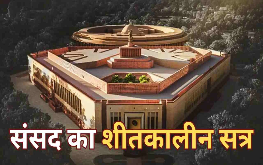 संसद का शीतकालीन सत्र 2025: 1 दिसंबर से 19 दिसंबर तक, केंद्रीय मंत्री रिजिजू ने दी जानकारी