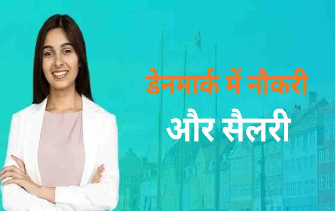 यूरोप का आकर्षक विकल्प: डेनमार्क में करियर और कमाई