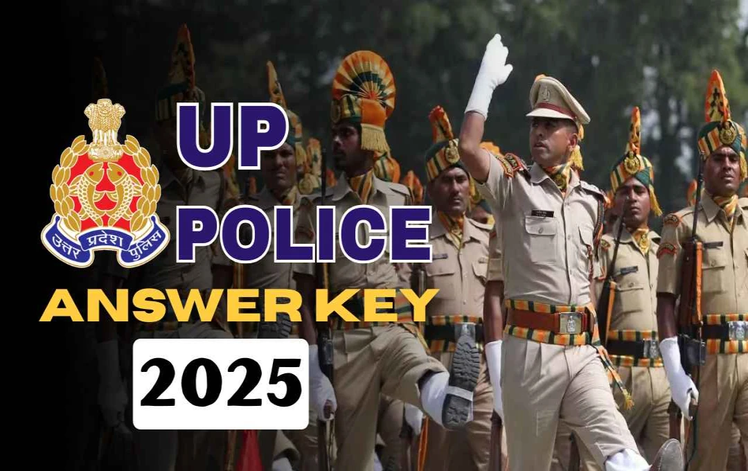 ইউপি পুলিশ SI, ASI ও কম্পিউটার অপারেটর নিয়োগ পরীক্ষার উত্তরপত্র প্রকাশ: আপত্তি জানান ১১ নভেম্বরের মধ্যে