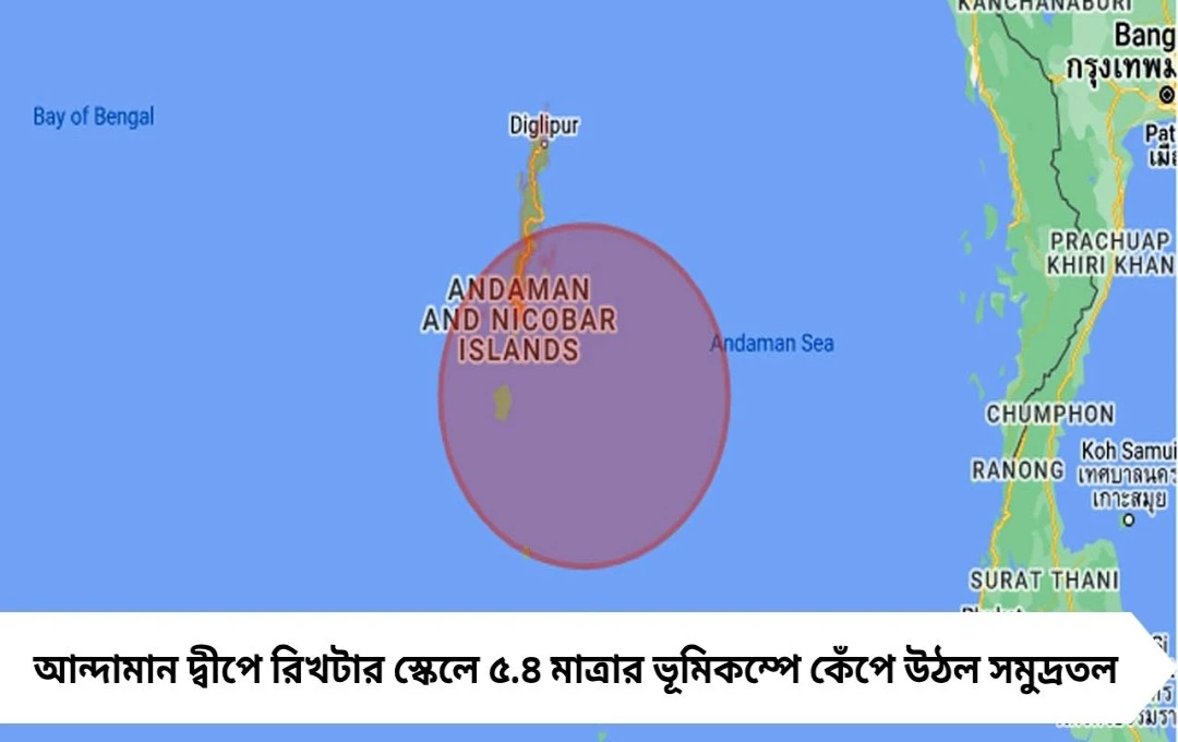 Earthquake: আন্দামানে ৫.৪ মাত্রার ভয়ঙ্কর ভূমিকম্প, সমুদ্রতলে কাঁপন—এবার কি সুনামি?