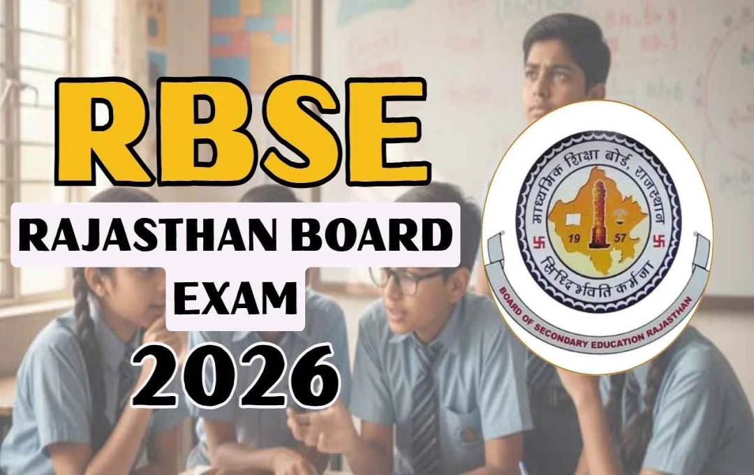 Rajasthan Board Exam 2026: बोर्ड परीक्षाएं अब दो चरणों में, फरवरी-मार्च में मुख्य और मई-जून में दूसरा दौर आयोजित होगा