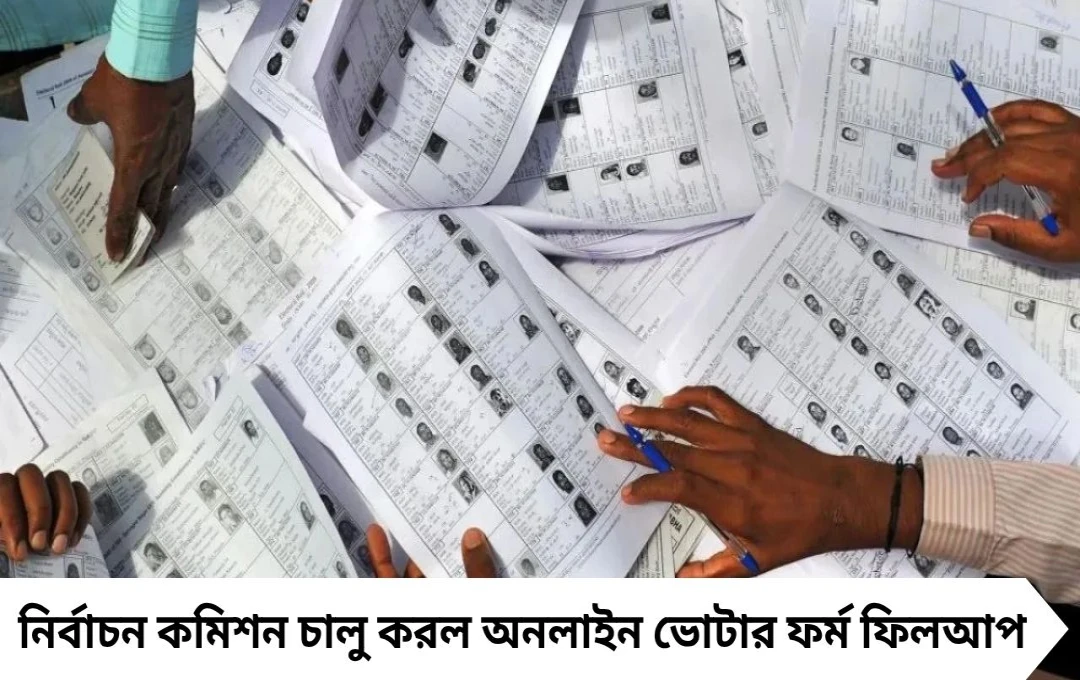 সবার জন্য অনলাইনে ভোটার ফর্ম পূরণ শুরু, বাড়ল নজরদারি