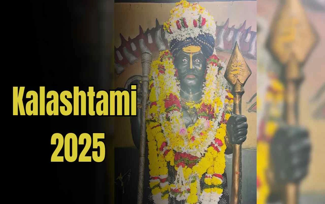 कालाष्टमी 2025: बुधवार 12 नवंबर! कालाष्टमी पर करें काल भैरव देव की पूजा, जानें आसान उपाय और मंत्र