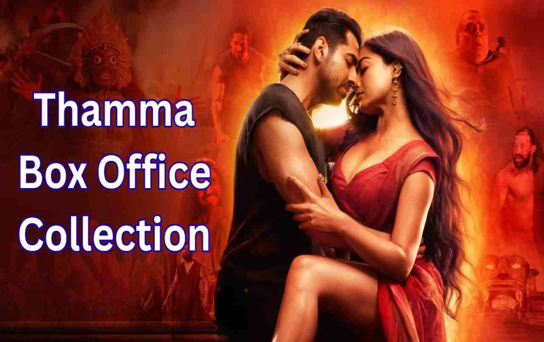 Thamma Box Office Collection: आयुष्मान खुराना की ‘थामा’ ने तीसरे संडे मचाया धमाल, तोड़ा सलमान खान की ‘सिकंदर’ का रिकॉर्ड