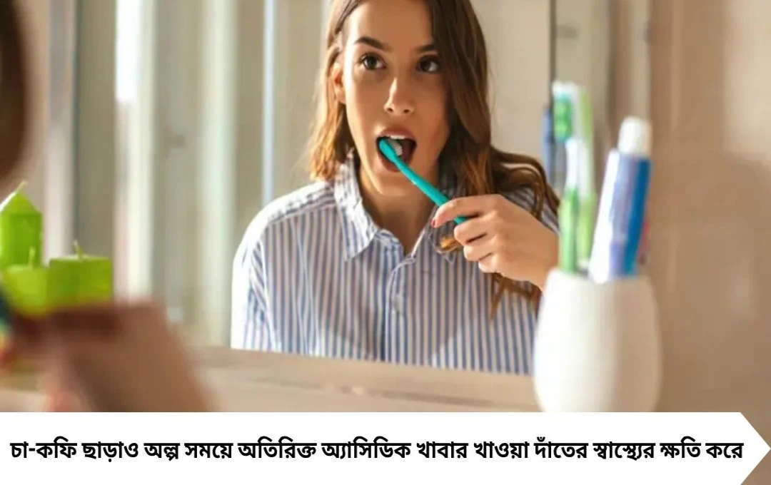 Teeth Care: অজান্তেই দুর্বল হচ্ছে দাঁত! আলিয়ার পুষ্টিবিদের গুরুত্বপূর্ণ পরামর্শ