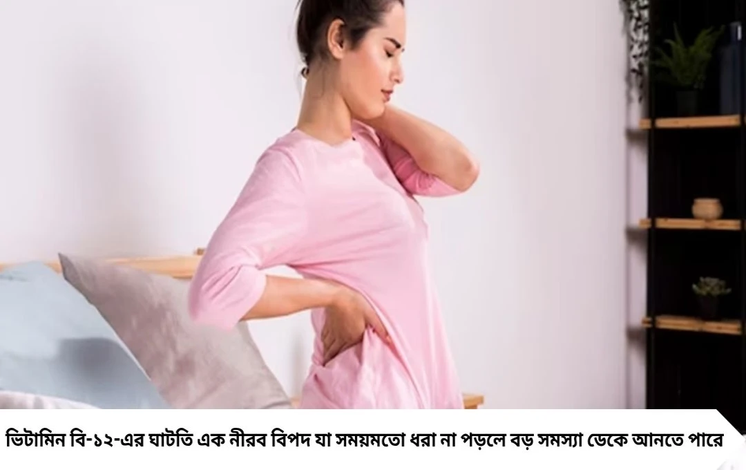 ভিটামিন বি-১২ ঘাটতিতে সারা গায়ে ব্যথা, মন খারাপ? পাতে রাখুন এই ৪ ফল