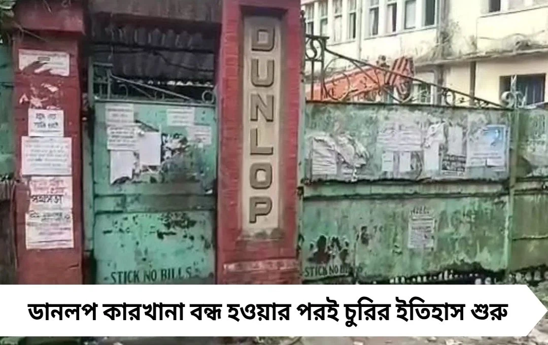 হুগলির সাহাগঞ্জে চুরির উপদ্রব! ডানলপ শ্রমিক মহল্লায় গায়েব হচ্ছে ফ্যান-আসবাবপত্র, আতঙ্কে বাসিন্দারা