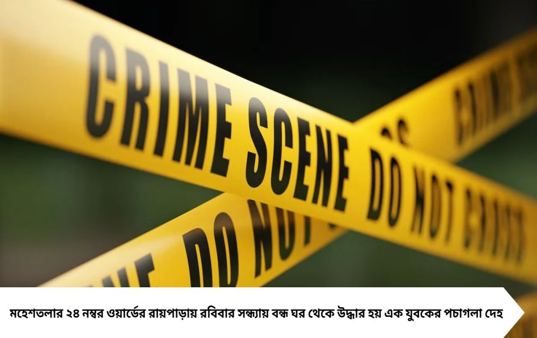 মহেশতলায় চাঞ্চল্য: বন্ধ ঘর থেকে যুবকের পচাগলা ঝুলন্ত দেহ উদ্ধার, মানসিক অবসাদে আত্মহত্যা সন্দেহ