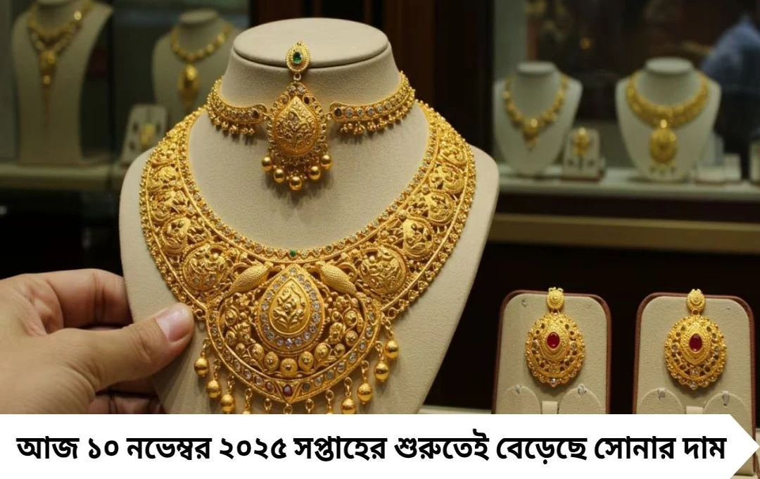 সপ্তাহের শুরুতেই সোনার দামে বড় চমক! দেখে নিন আজকের সর্বশেষ দাম