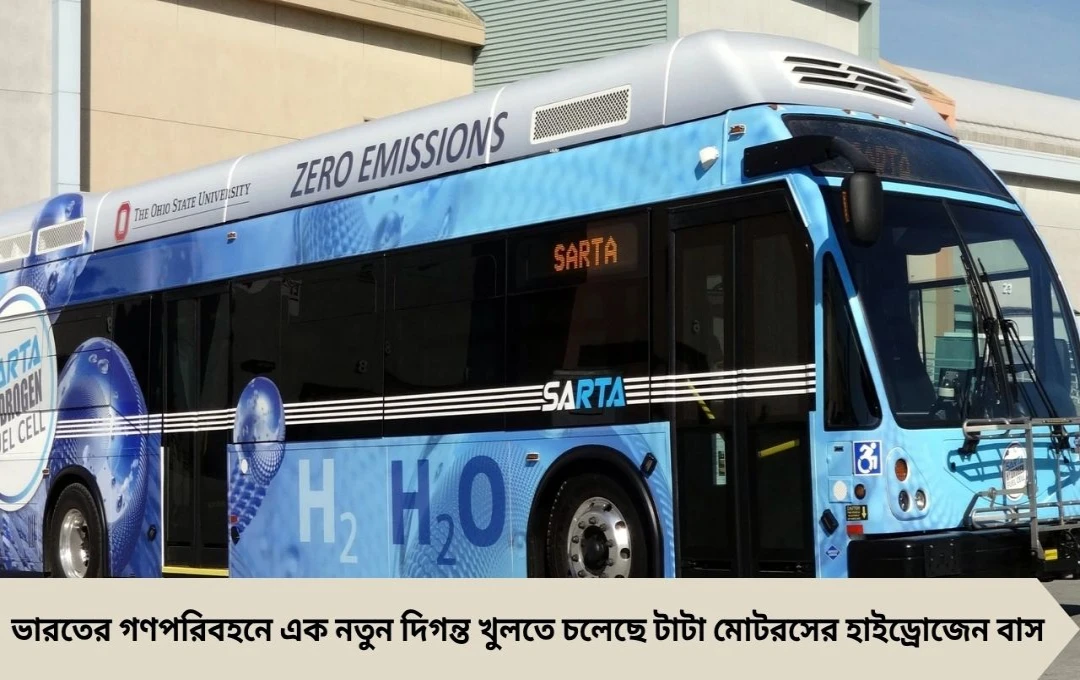পেট্রোল-ডিজেল নয়, চার্জও নয়! জলেই চলবে টাটার নতুন হাইড্রোজেন বাস, দূষণ একেবারে শূন্য