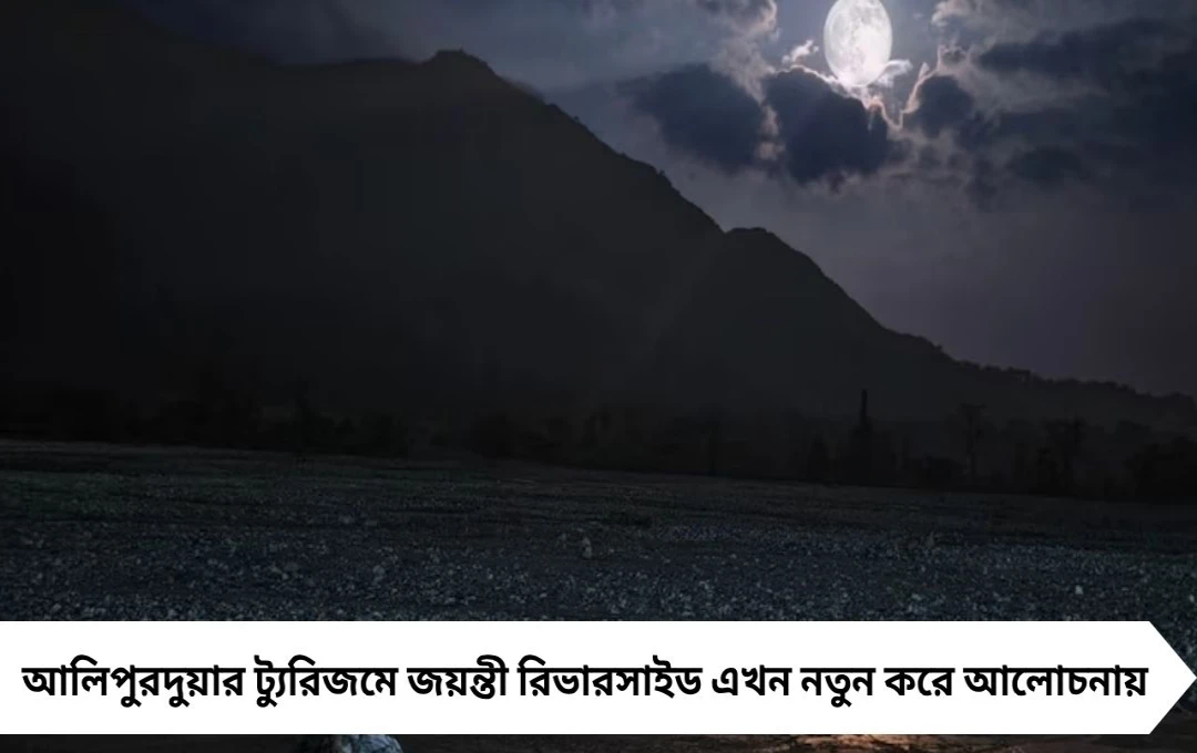 পূর্ণিমার আলোয় রূপকথার জয়ন্তী! আলিপুরদুয়ারে নদী-নিঃশব্দে প্রেম আর প্রকৃতির মিলনমেলা