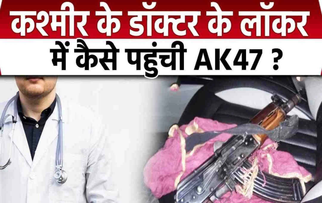 फरीदाबाद मेडिकल कॉलेज में सनसनी! दो AK-47 और 350 किलो विस्फोटक बरामद, डॉक्टर समेत दो हिरासत में
