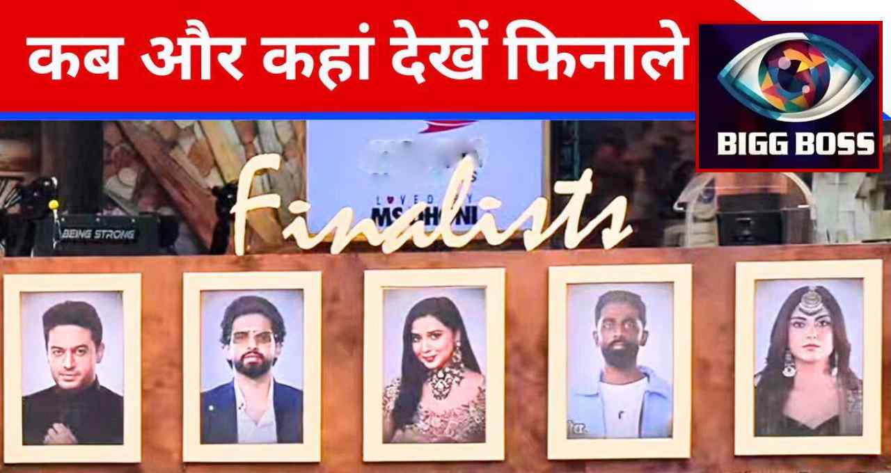 सलमान खान संग आज बिग बॉस 19 फिनाले, किसके सिर सजेगी ट्रॉफी? जानें कब और कहां देखें