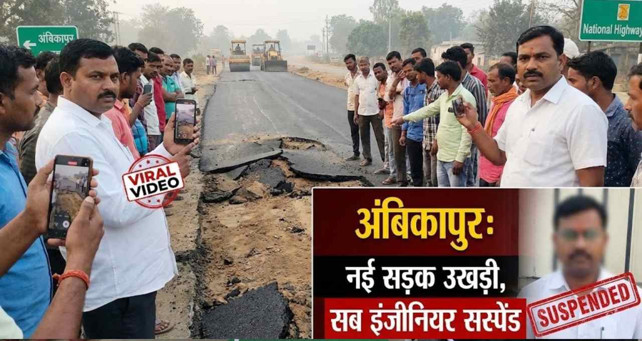 अंबिकापुर में नई सड़क बनी जो सुबह उखड़ी, NH सब इंजीनियर को चीफ इंजीनियर ने किया सस्पेंड