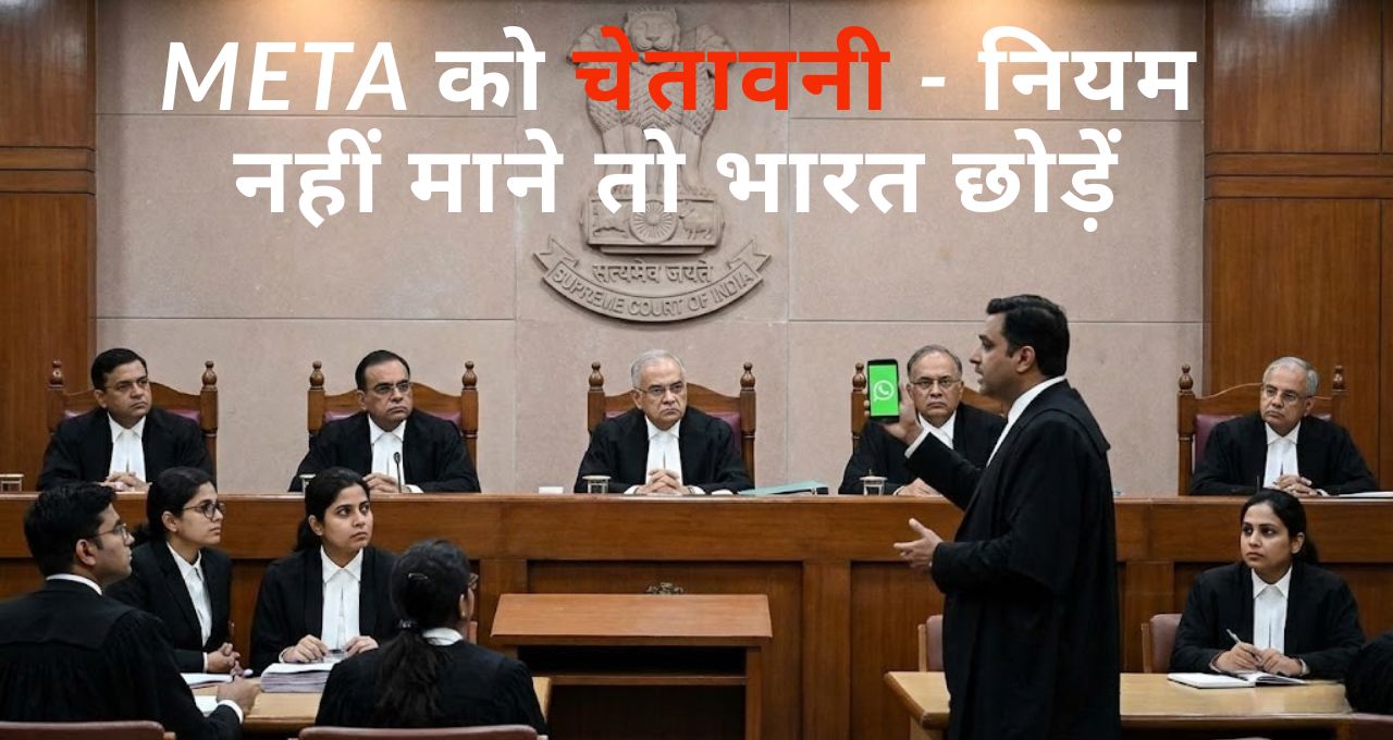 WhatsApp प्राइवेसी पर सुप्रीम कोर्ट सख्त, Meta को चेतावनी - नियम नहीं माने तो भारत छोड़ें