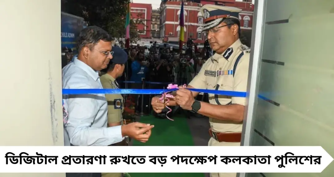 ২৪×৭ চালু কলকাতা পুলিশের সাইবার ফ্রড হেল্পলাইন! প্রতারণার শিকার হলে এখনই ফোন করুন এই টোল-ফ্রি নম্বরে
