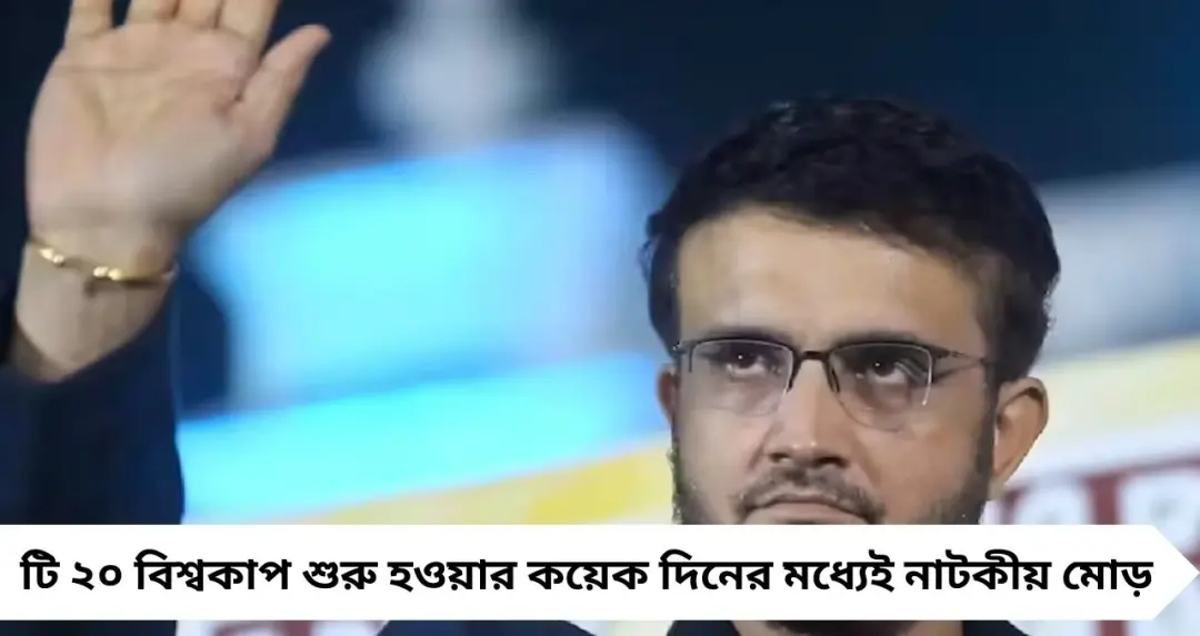 Pakistan U-Turn: ভারতের বিরুদ্ধে খেলবে না বলেও খেলছে! টি-২০ বিশ্বকাপের মাঝেই সৌরভ গঙ্গোপাধ্যায়ের বড় ভবিষ্যদ্বাণী
