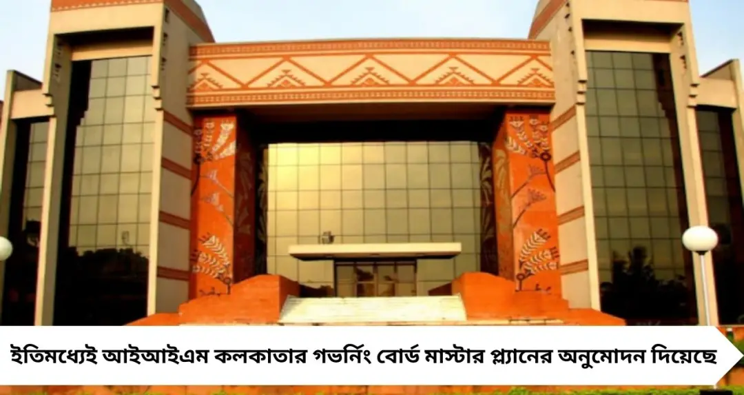 বিশ্বমানের ক্যাম্পাসের পথে আইআইএম কলকাতা, গতি পেল ‘ভিশন ২০৩৬’—পরিকাঠামো ও গবেষণায় বড় রূপান্তরের ছক
