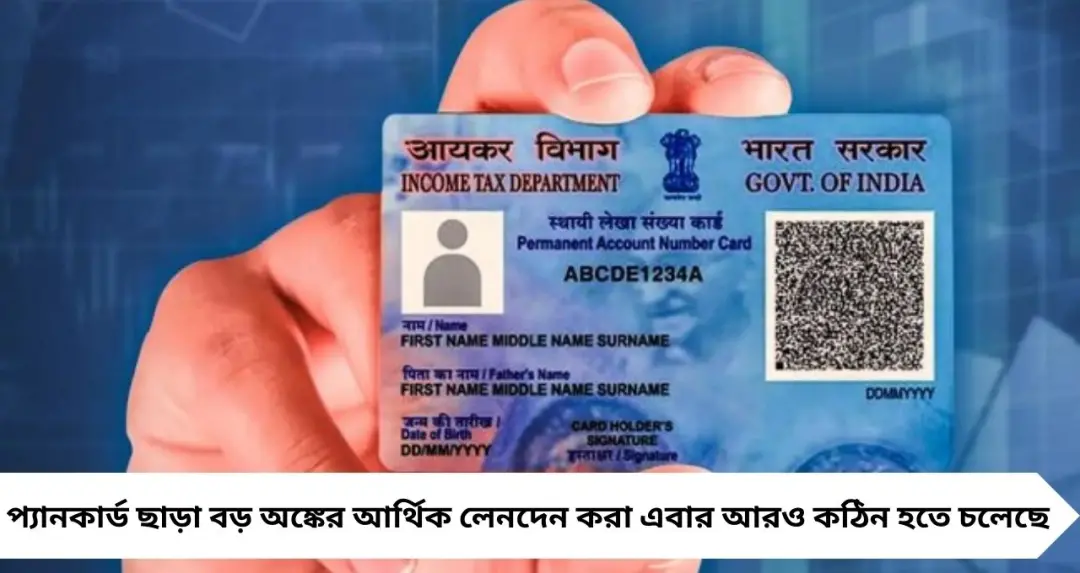 ১ এপ্রিল থেকে বদলে যাচ্ছে PAN Card Rule! বাড়ি–গাড়ি কেনা থেকে নগদ লেনদেন—সরাসরি প্রভাব পড়বে সাধারণ জীবনে
