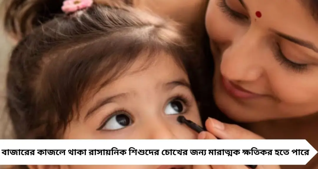 শিশুর চোখে কাজল পরানো কতটা নিরাপদ? সতর্ক করলেন চিকিৎসকরা
