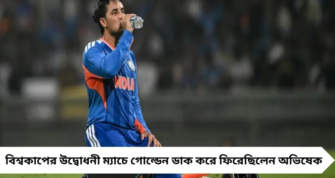 পাকিস্তান ম্যাচের আগে বড় ধাক্কা! পেটের সংক্রমণে হাসপাতালে অভিষেক শর্মা
