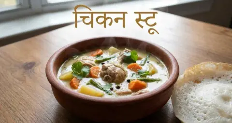 चिकन स्टू रेसिपी: हल्का और हेल्दी व्यंजन