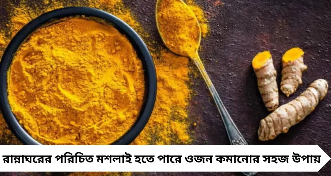 ১ টুকরো কাঁচা হলুদ আর এক চিমটে কালো মরিচ! সকালে এইভাবে খেলেই দ্রুত কমবে ওজন, পালাবে সর্দিকাশি
