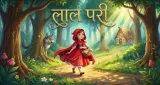 लाल परी और धूर्त भेड़िया - बच्चों के लिए कहानी