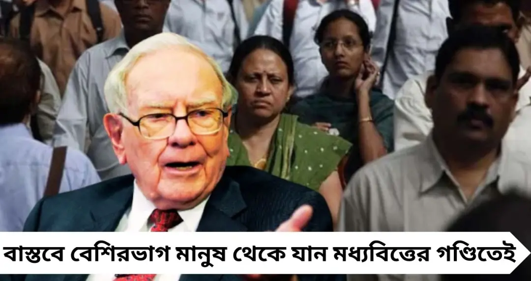 মধ্যবিত্ত কেন বড়লোক হতে পারে না? ৫টি ‘ছোট কিন্তু মারাত্মক’ ভুল ধরিয়ে দিলেন ওয়ারেন বাফেট
