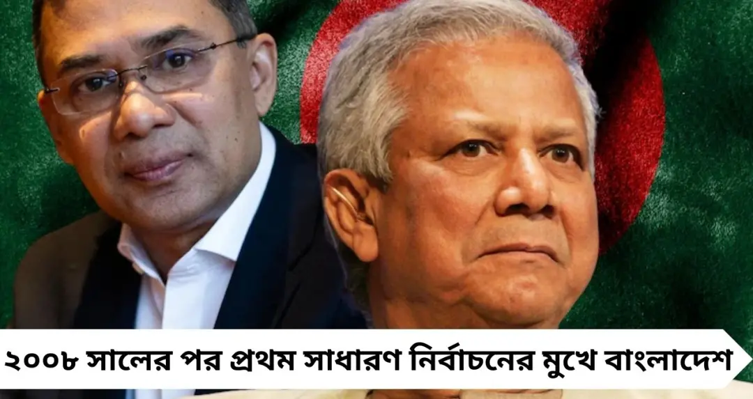 Bangladesh Elections 2026: বিএনপি না জামাত-এনসিপি জোট—বাংলাদেশে কার দিকে ক্ষমতার পাল্লা? কী বলছে জনমত সমীক্ষা
