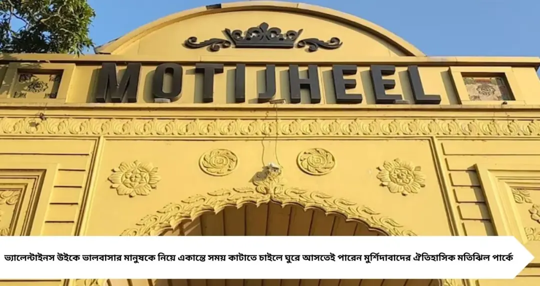 ভ্যালেন্টাইনস উইকে প্রেমের ঠিকানা ‘প্রকৃতি তীর্থ’! ইতিহাস আর নিরিবিলি পরিবেশে জমে উঠছে মুর্শিদাবাদের মতিঝিল
