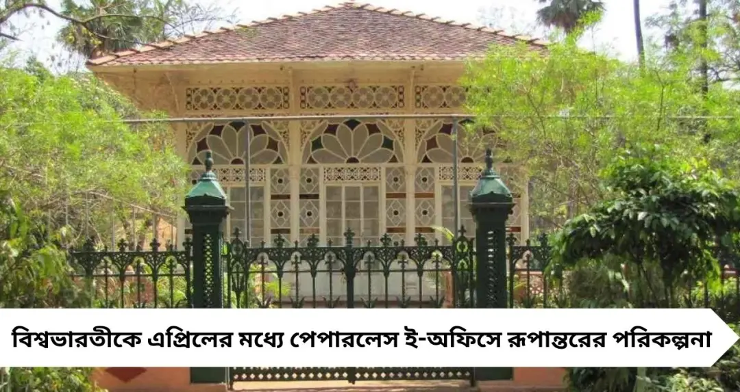 এপ্রিলেই ‘পেপারলেস’ বিশ্বভারতী! ই-অফিস, ডিজিটাল আর্কাইভ ও যোগ গ্রাম—একাধিক বড় উদ্যোগে প্রশাসনিক বদলের পথে শান্তিনিকেতন
