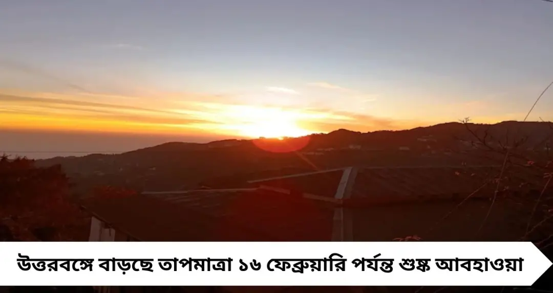 IMD Weather Update: প্যাঁচপ্যাঁচে গরমের আগমনী বার্তা! শীতকে বিদায় জানাতে প্রস্তুত উত্তরবঙ্গ
