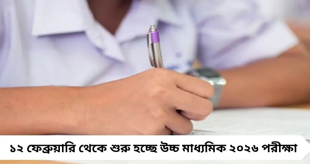 HS Exam 2026: প্রথমবার সেমিস্টারে উচ্চ মাধ্যমিক, অতিরিক্ত পাতা নয়—মেপে লিখতেই হবে উত্তর
